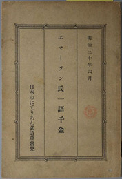 エマーソン氏一語千金（思想家） 