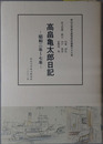 高畠亀太郎日記（政治家） 松山大学総合研究所所報 第３６号