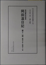 帝国農会幹事岡田温日記（農業技師）  松山大学総合研究所所報 第８８号