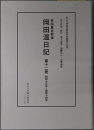 帝国農会幹事岡田温日記（農業技師） 松山大学総合研究所所報 第９５号