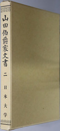 山田伯爵家文書 宮内庁書陵部蔵筆写本（日本大学創立百周年記念出版）