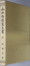 山田伯爵家文書 宮内庁書陵部蔵筆写本（日本大学創立百周年記念出版）