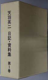 天羽英二日記・資料集（外交官） 