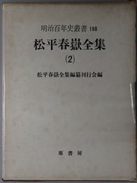 松平春岳全集（福井藩主）  明治百年史叢書 第１９８巻