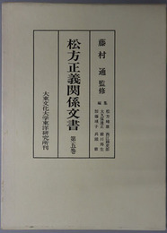 松方正義関係文書（政治家） 侯爵松方正義卿実記５
