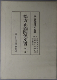 松方正義関係文書（政治家） 総目次・補遺・索引