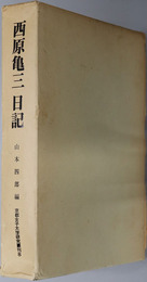 西原亀三日記（実業家・政治運動家）  京都女子大学研究叢刊８