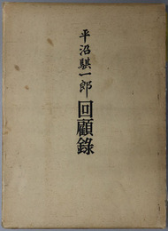 平沼騏一郎回顧録（司法官僚・政治家） 