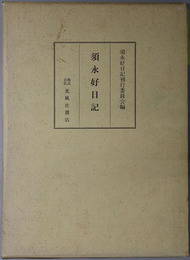 須永好日記（農民運動家・政治家） 
