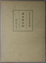 須永好日記（農民運動家・政治家） 