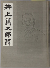 井上篤太郎翁（実業家・政治家） 