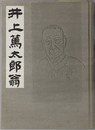 井上篤太郎翁（実業家・政治家） 