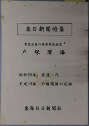 賀茂出身の海軍軍医総監：戸塚環海  東日新聞特集：昭和５９年 医道一代・平成１９年 戸塚環海の足跡