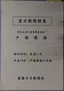賀茂出身の海軍軍医総監：戸塚環海  東日新聞特集：昭和５９年 医道一代・平成１９年 戸塚環海の足跡