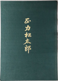 正力松太郎（実業家・政治家） 