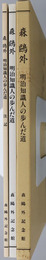 森鴎外（小説家・軍医） 明治知識人の歩んだ道