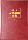 現代人物素描事典  ドキュメント人と業績大事典 別巻１・２