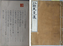 比斯馬克集［ビスマルク集］  ［一千八百六十五年孛国議会一月十四日国王陛下ノ勅語抄録／他］