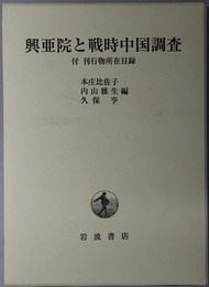 興亜院と戦時中国調査 付 刊行物所在目録