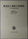 興亜院と戦時中国調査 付 刊行物所在目録