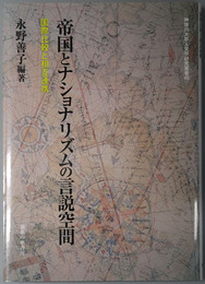 帝国とナショナリズムの言説空間 国際比較と相互連携（神奈川大学人文学研究叢書４０）