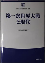 第一次世界大戦と現代 白鴎大学法政策研究所叢書７