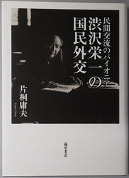 渋沢栄一の国民外交 民間交流のパイオニア