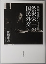 渋沢栄一の国民外交 民間交流のパイオニア