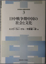 日中戦争期中国の社会と文化 日中戦争の国際共同研究３