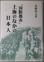 国際都市上海のなかの日本人