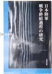 日本陸軍戦争終結過程の研究