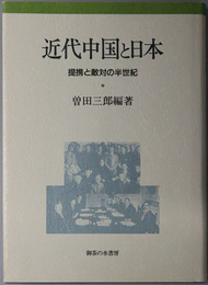 近代中国と日本 提携と敵対の半世紀
