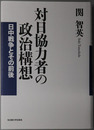 対日協力者の政治構想 日中戦争とその前後