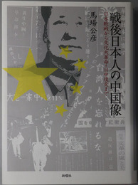 戦後日本人の中国像 日本敗戦から文化大革命・日中復交まで