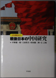 インタビュー戦後日本の中国研究