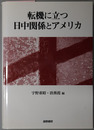 転機に立つ日中関係とアメリカ