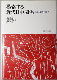 模索する近代日中関係 対話と競存の時代