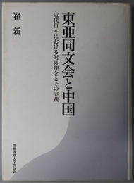 東亜同文会と中国  近代日本における対外理念とその実践
