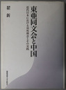 東亜同文会と中国  近代日本における対外理念とその実践