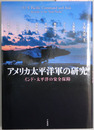 アメリカ太平洋軍の研究 インド・太平洋の安全保障