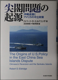 尖閣問題の起源 沖縄返還とアメリカの中立政策