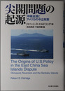 尖閣問題の起源 沖縄返還とアメリカの中立政策