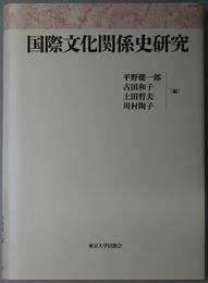 国際文化関係史研究