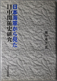 日本海軍から見た日中関係史研究