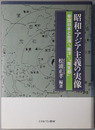 昭和・アジア主義の実像  帝国日本と台湾・南洋・南支那