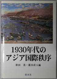１９３０年代のアジア国際秩序