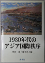 １９３０年代のアジア国際秩序
