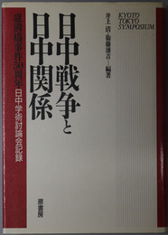 日中戦争と日中関係  盧溝橋事件５０周年日中学術討論会記録