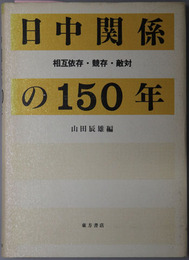 日中関係の１５０年  相互依存・競存・敵対