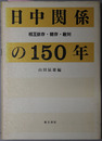 日中関係の１５０年  相互依存・競存・敵対